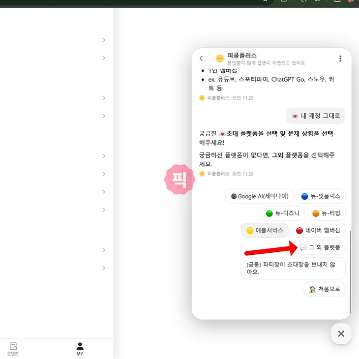 피클플러스 고객센터 연결 방법 전화 대신 11 채팅으로 문의하기