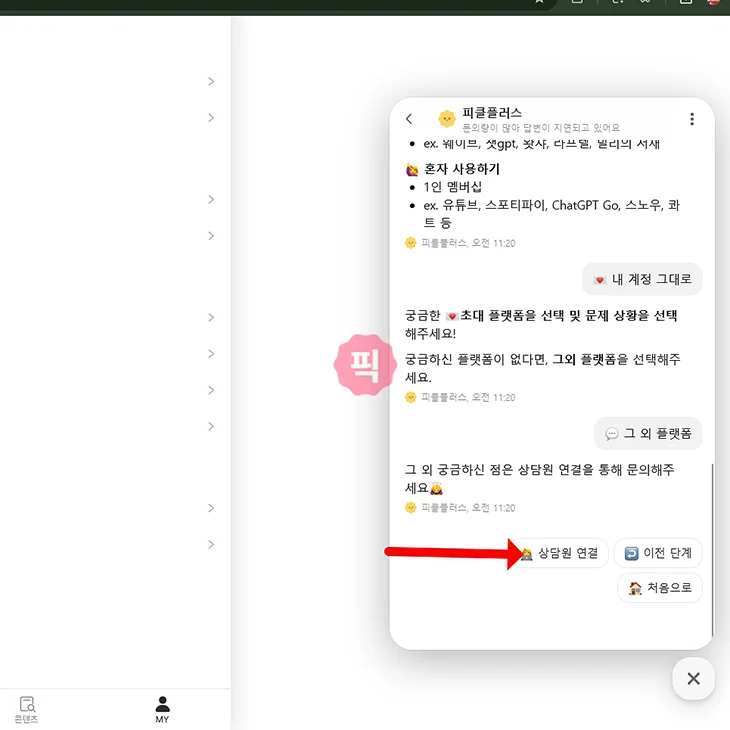 피클플러스 고객센터 연결 방법 전화 대신 11 채팅으로 문의하기