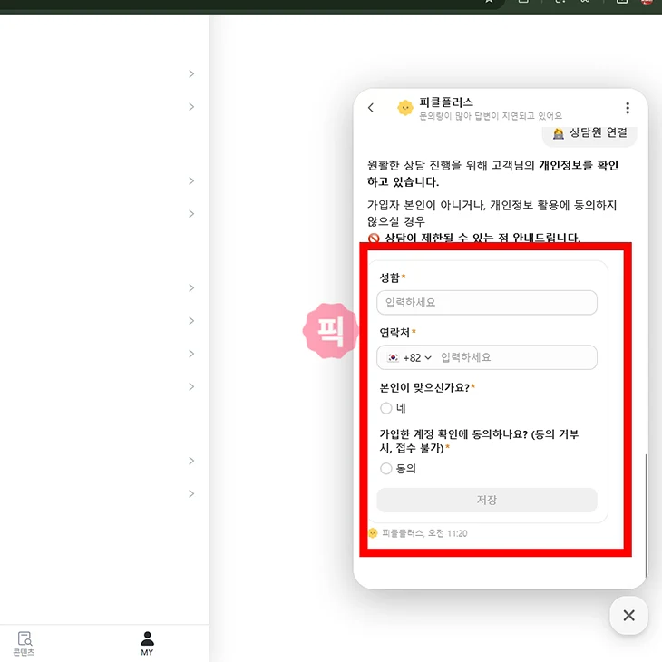 피클플러스 고객센터 연결 방법 전화 대신 11 채팅으로 문의하기