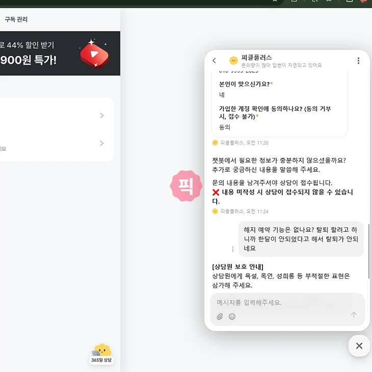 피클플러스 고객센터 연결 방법 전화 대신 11 채팅으로 문의하기