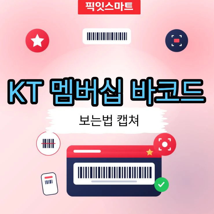 KT 멤버십 바코드 보는 법과 캡처 방법 정리