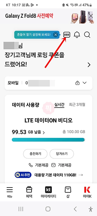 KT 멤버십 바코드 보는 법과 캡처 방법 정리