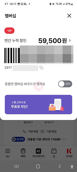 KT 멤버십 바코드 보는 법과 캡처 방법 정리