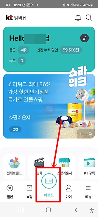 KT 멤버십 바코드 보는 법과 캡처 방법 정리