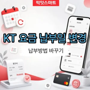 KT 요금 납부일 변경과 납부방법 바꾸기 (마이케이티 모바일 앱)