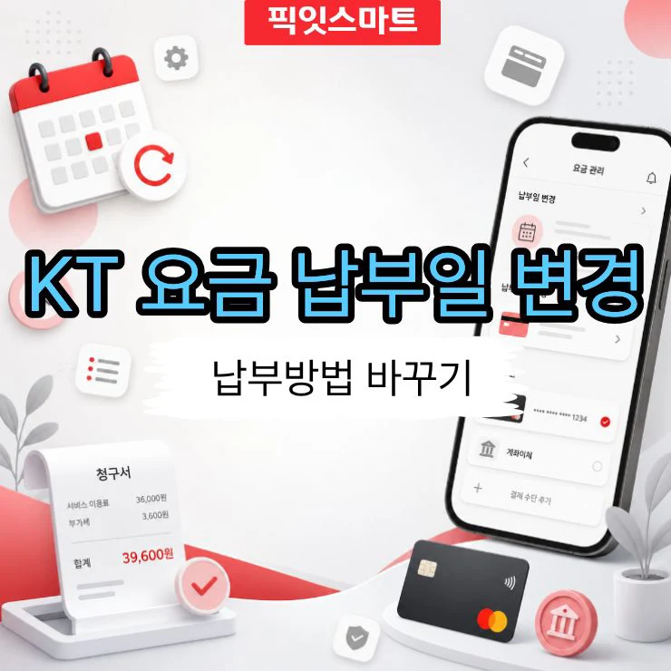 KT 요금 납부일 변경과 납부방법 바꾸기 (마이케이티 모바일 앱)