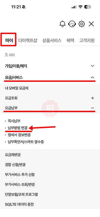 KT 요금 납부일 변경과 납부방법 바꾸기 (마이케이티 모바일 앱)