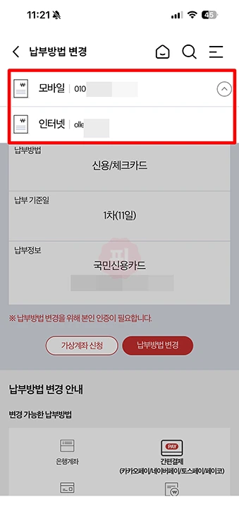 KT 요금 납부일 변경과 납부방법 바꾸기 (마이케이티 모바일 앱)