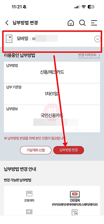 KT 요금 납부일 변경과 납부방법 바꾸기 (마이케이티 모바일 앱)