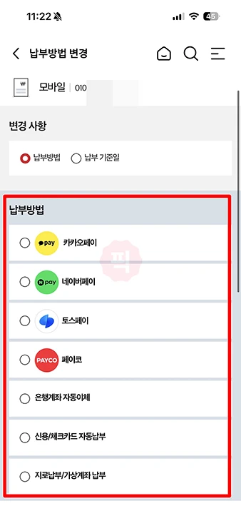 KT 요금 납부일 변경과 납부방법 바꾸기 (마이케이티 모바일 앱)