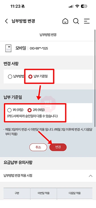 KT 요금 납부일 변경과 납부방법 바꾸기 (마이케이티 모바일 앱)