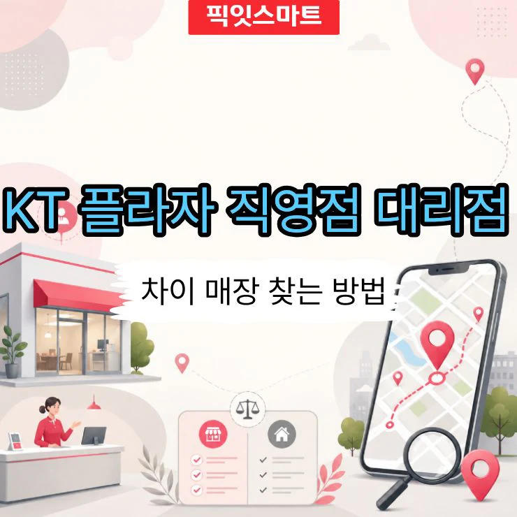 KT 플라자 직영점 대리점 차이와 가까운 매장 찾는 방법