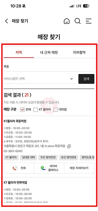 KT 플라자 직영점 대리점 차이와 가까운 매장 찾는 방법