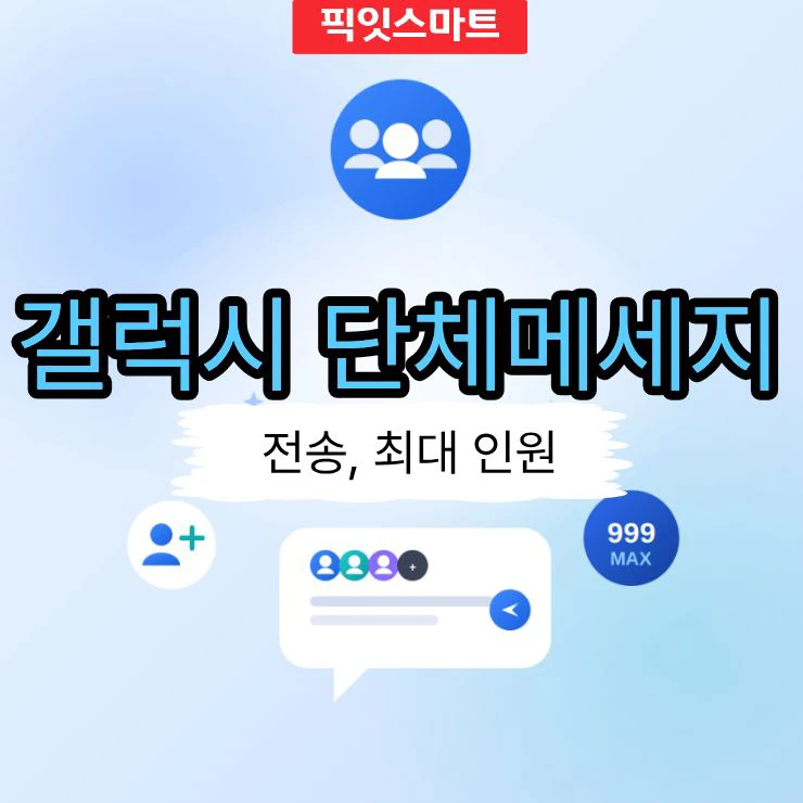 갤럭시 단체메세지 보내는 법, 최대 인원 정리