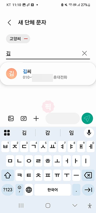 갤럭시 단체메세지 보내는 법, 최대 인원 정리