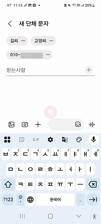 갤럭시 단체메세지 보내는 법, 최대 인원 정리