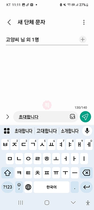 갤럭시 단체메세지 보내는 법, 최대 인원 정리