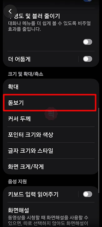 갤럭시 돋보기 기능 설정 및 사용법, 위젯 추가부터 끄기까지