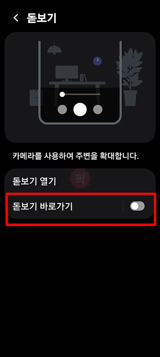 갤럭시 돋보기 기능 설정 및 사용법, 위젯 추가부터 끄기까지