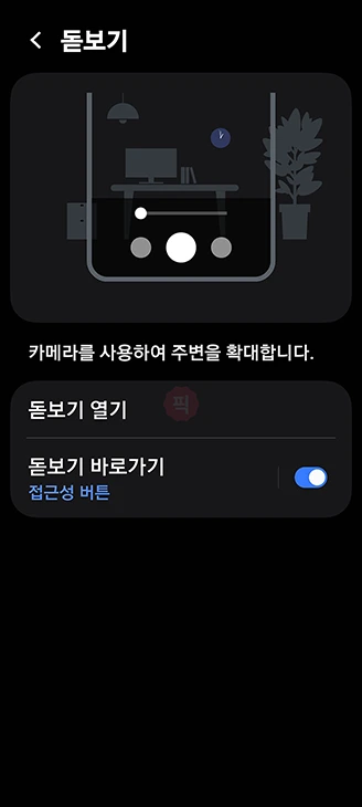 갤럭시 돋보기 기능 설정 및 사용법, 위젯 추가부터 끄기까지