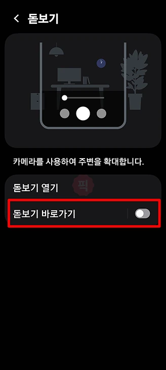 갤럭시 돋보기 기능 설정 및 사용법, 위젯 추가부터 끄기까지