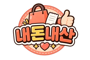 내돈내산