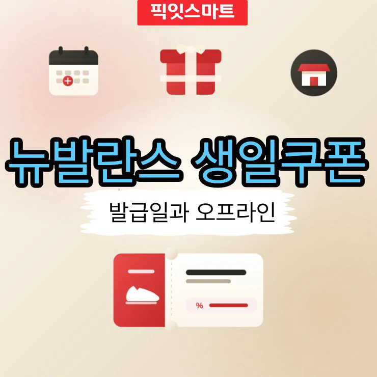 뉴발란스 생일쿠폰 받는 법, 발급일과 오프라인 사용 정리