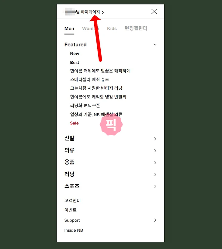 뉴발란스 생일쿠폰 받는 법, 발급일과 오프라인 사용 정리