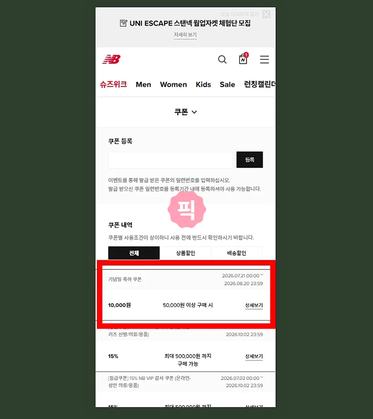뉴발란스 생일쿠폰 받는 법, 발급일과 오프라인 사용 정리
