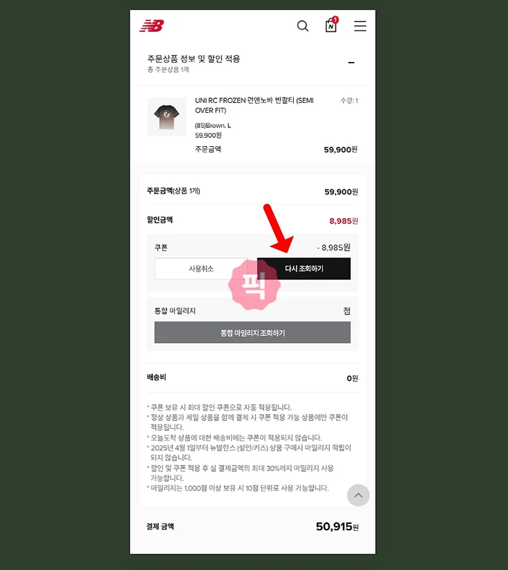 뉴발란스 생일쿠폰 받는 법, 발급일과 오프라인 사용 정리