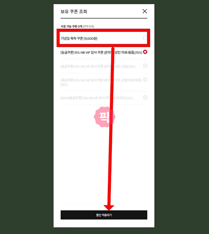 뉴발란스 생일쿠폰 받는 법, 발급일과 오프라인 사용 정리