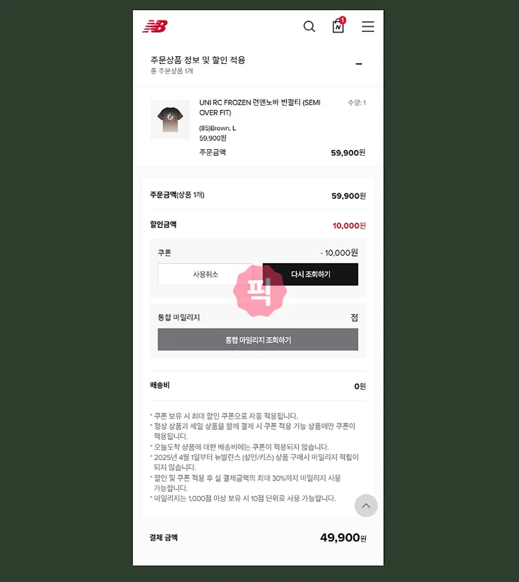 뉴발란스 생일쿠폰 받는 법, 발급일과 오프라인 사용 정리