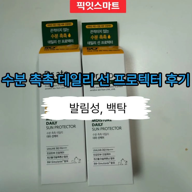 닥터아토 수분 촉촉 데일리 선 프로텍터 솔직 후기, 발림성과 백탁은