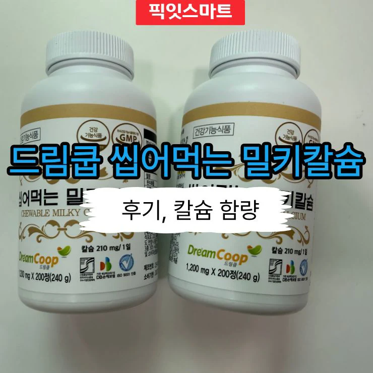 드림쿱 씹어먹는 밀키칼슘 온 가족 1년 후기