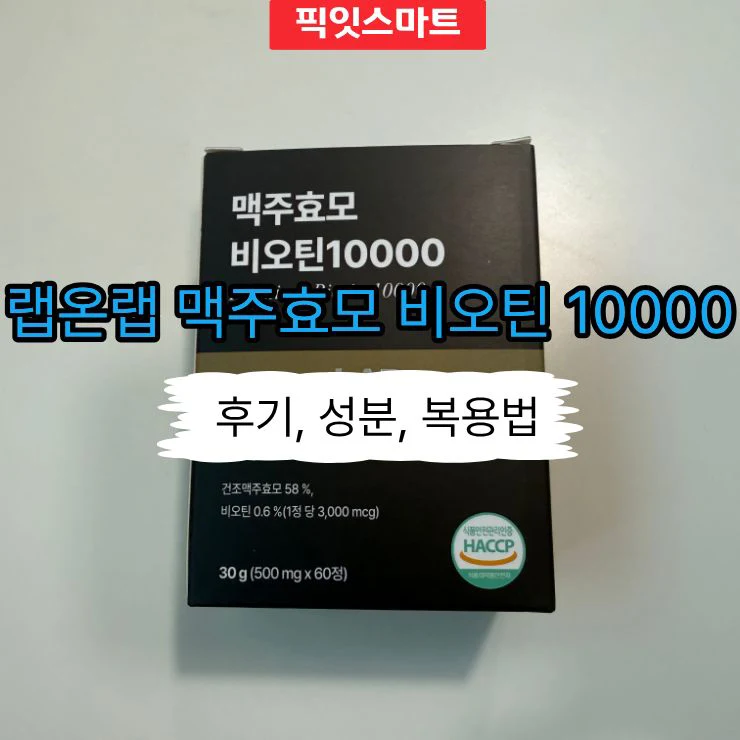랩온랩 맥주효모 비오틴 10000 6개월 후기, 성분과 복용법 정리