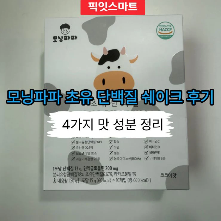 모닝파파 초유 단백질 쉐이크 후기 4가지 맛 비교와 성분 정리