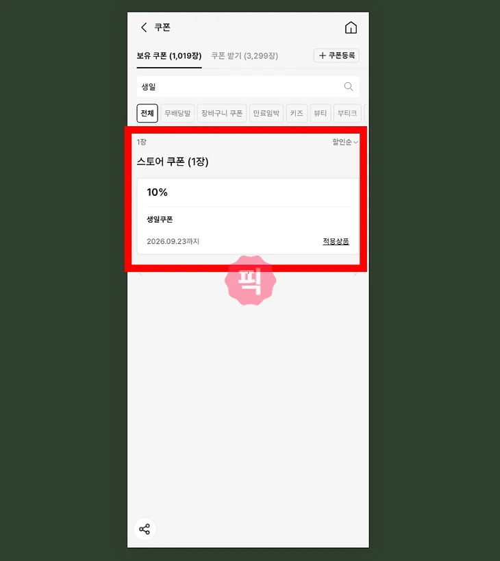 무신사 생일쿠폰 언제 발급될까 할인율과 사용법 정리