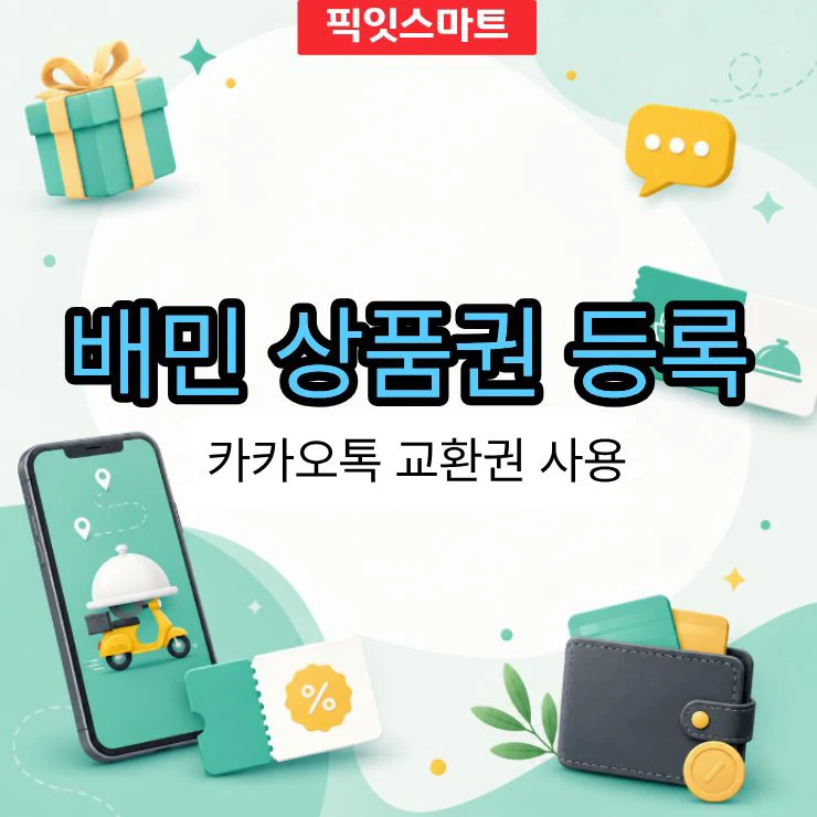 배민 상품권 등록 카카오톡 교환권 사용법 정리