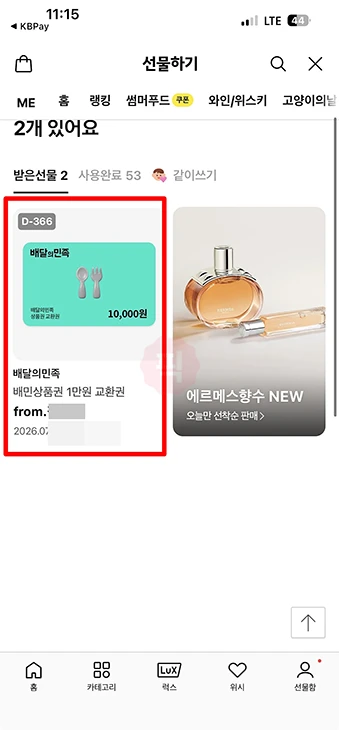 배민 상품권 등록 카카오톡 교환권 사용법 정리