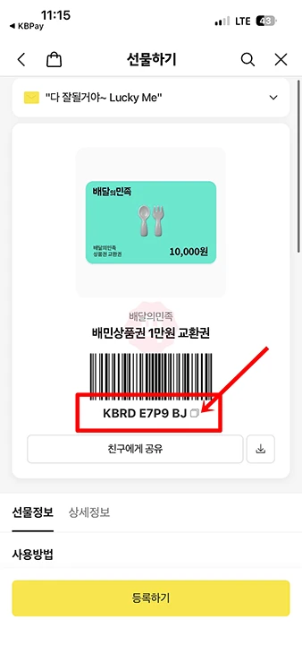 배민 상품권 등록 카카오톡 교환권 사용법 정리