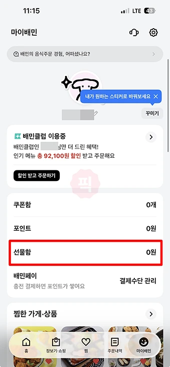 배민 상품권 등록 카카오톡 교환권 사용법 정리