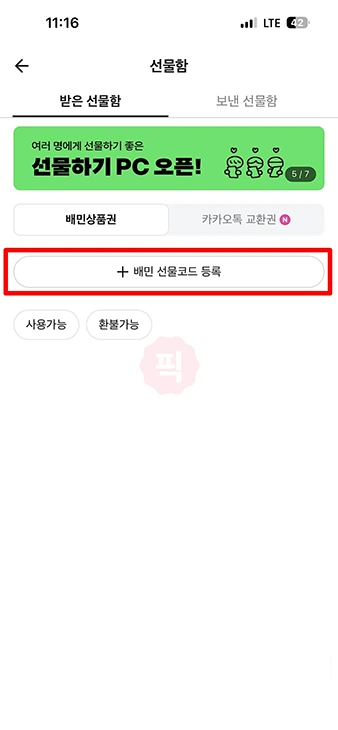 배민 상품권 등록 카카오톡 교환권 사용법 정리