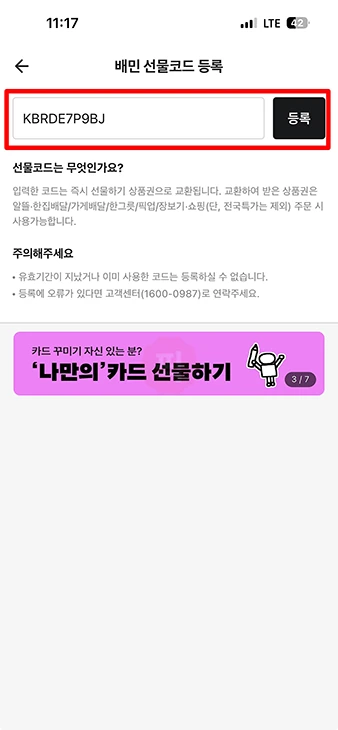 배민 상품권 등록 카카오톡 교환권 사용법 정리