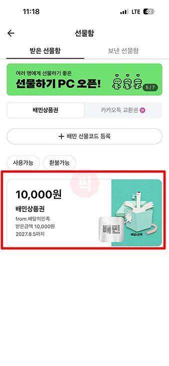배민 상품권 등록 카카오톡 교환권 사용법 정리