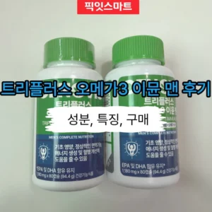 세노비스 트리플러스 오메가3 이뮨 맨 멀티비타민 후기, 성분과 특징