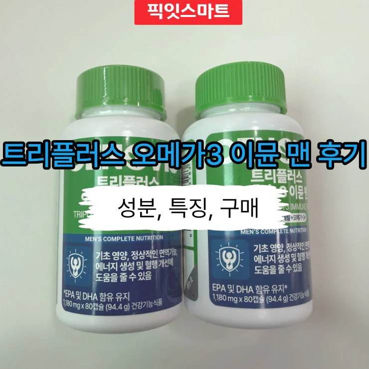 세노비스 트리플러스 오메가3 이뮨 맨 멀티비타민 후기, 성분과 특징