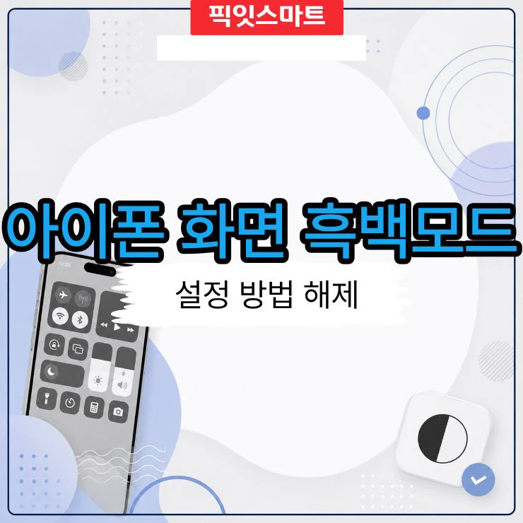 아이폰 화면 흑백모드 설정 방법과 해제하기