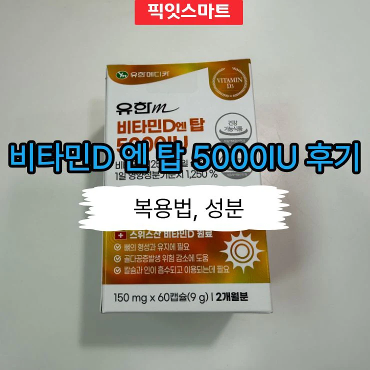 유한메디카 비타민D 엔 탑 5000IU 몇 달 먹어본 후기