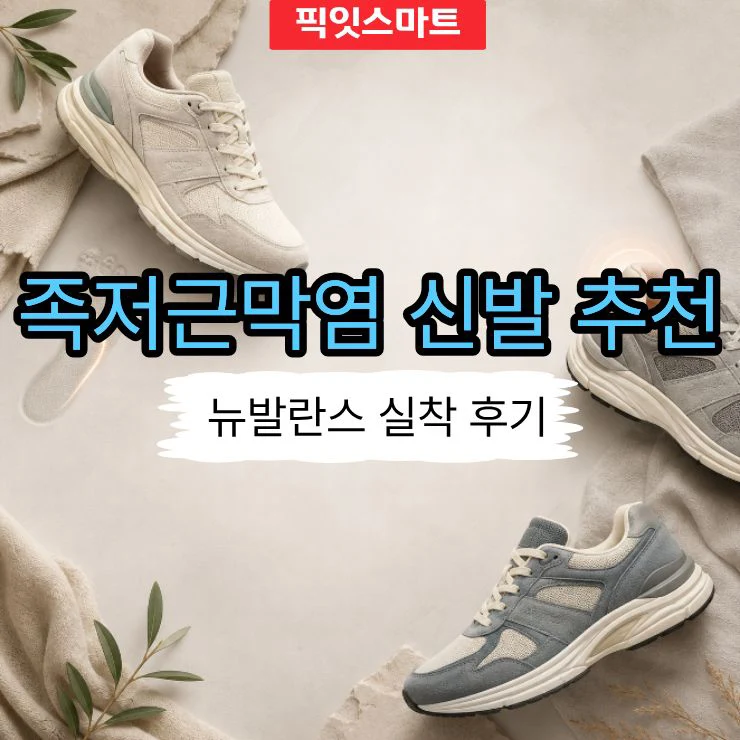 족저근막염 신발 추천 뉴발란스 실착 후기