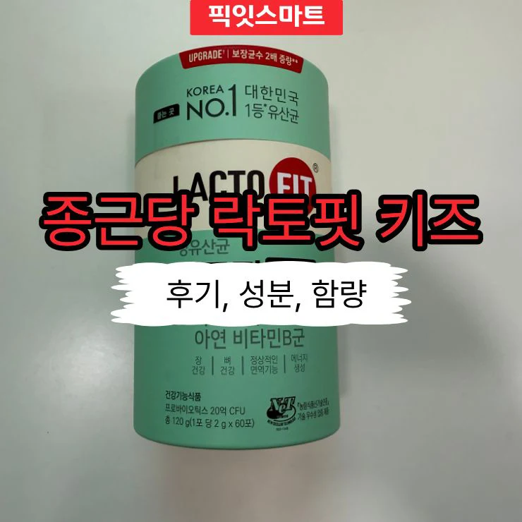 종근당 락토핏 키즈 내돈내산 후기, 성분 함량과 최저가 구매 팁까지